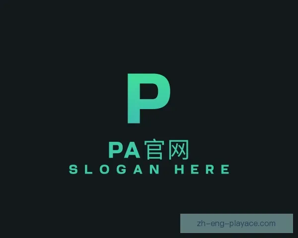 关于PA官网