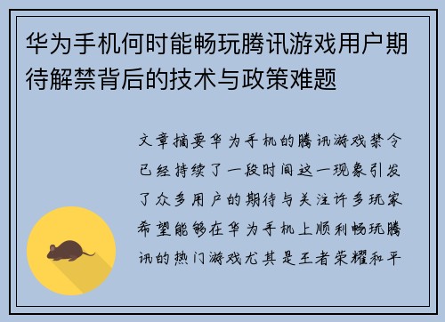 华为手机何时能畅玩腾讯游戏用户期待解禁背后的技术与政策难题