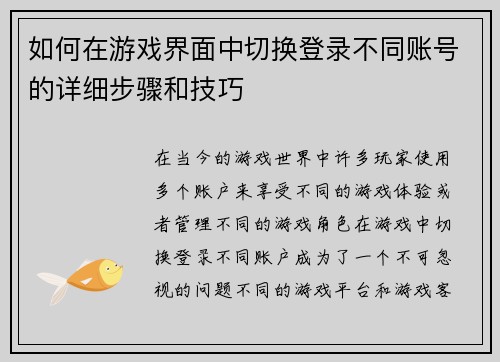 如何在游戏界面中切换登录不同账号的详细步骤和技巧