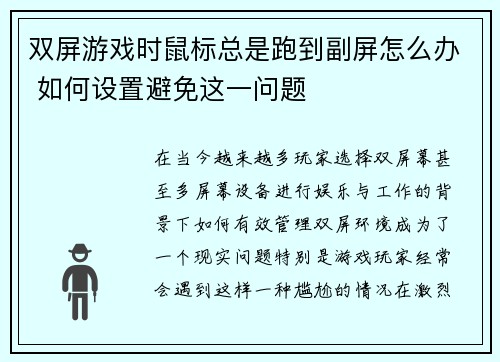 双屏游戏时鼠标总是跑到副屏怎么办 如何设置避免这一问题
