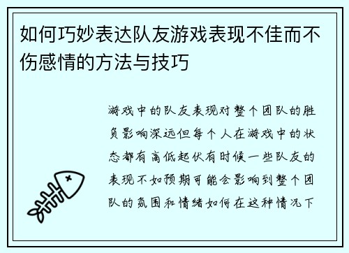 如何巧妙表达队友游戏表现不佳而不伤感情的方法与技巧
